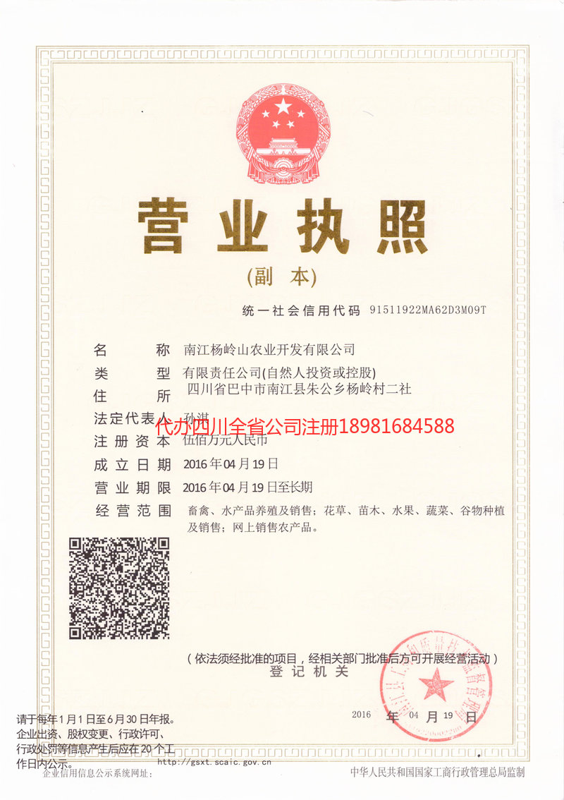 东营东营杨岭山农业开发有限公司